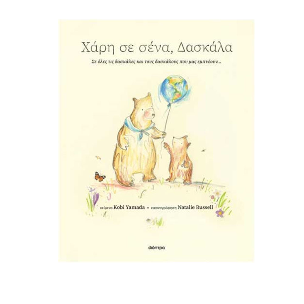 Χάρη σε Σένα, Δασκάλα , Kobi Yamada  Διόπτρα - 117516