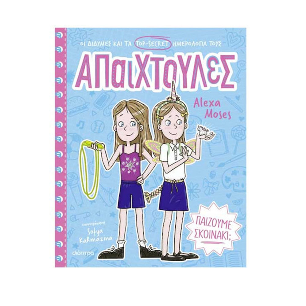 Απαιχτούλες 2: Παίζουμε Σκοινάκι ; Alexa Moses Διόπτρα - 117506