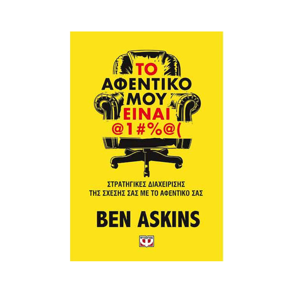 Το Αφεντικό Μου Είναι @1#%@( ,Ben Askins Ψυχογιός - 117463