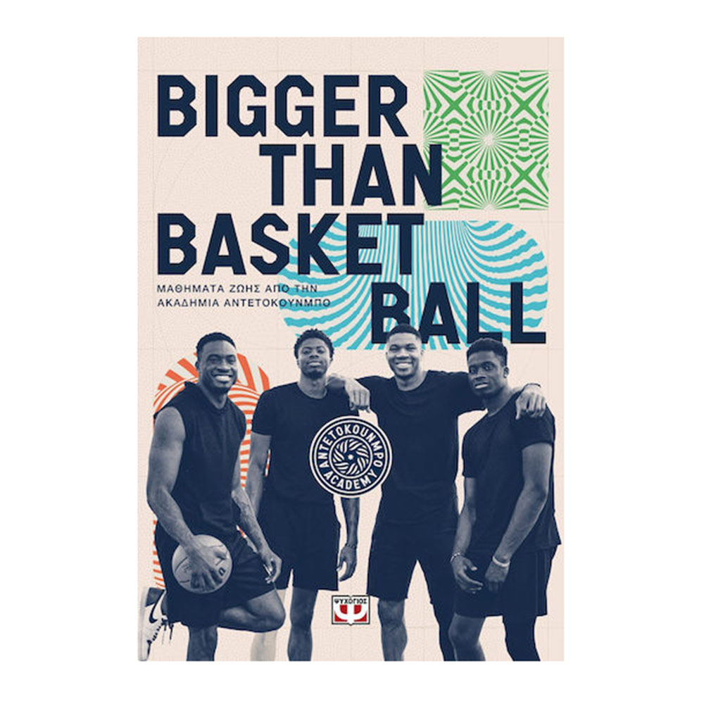 Bigger Than Basketball - Μαθήματα Ζωής απο Την Ακαδημία Αντετοκούνμπο Ψυχογιός - 117422