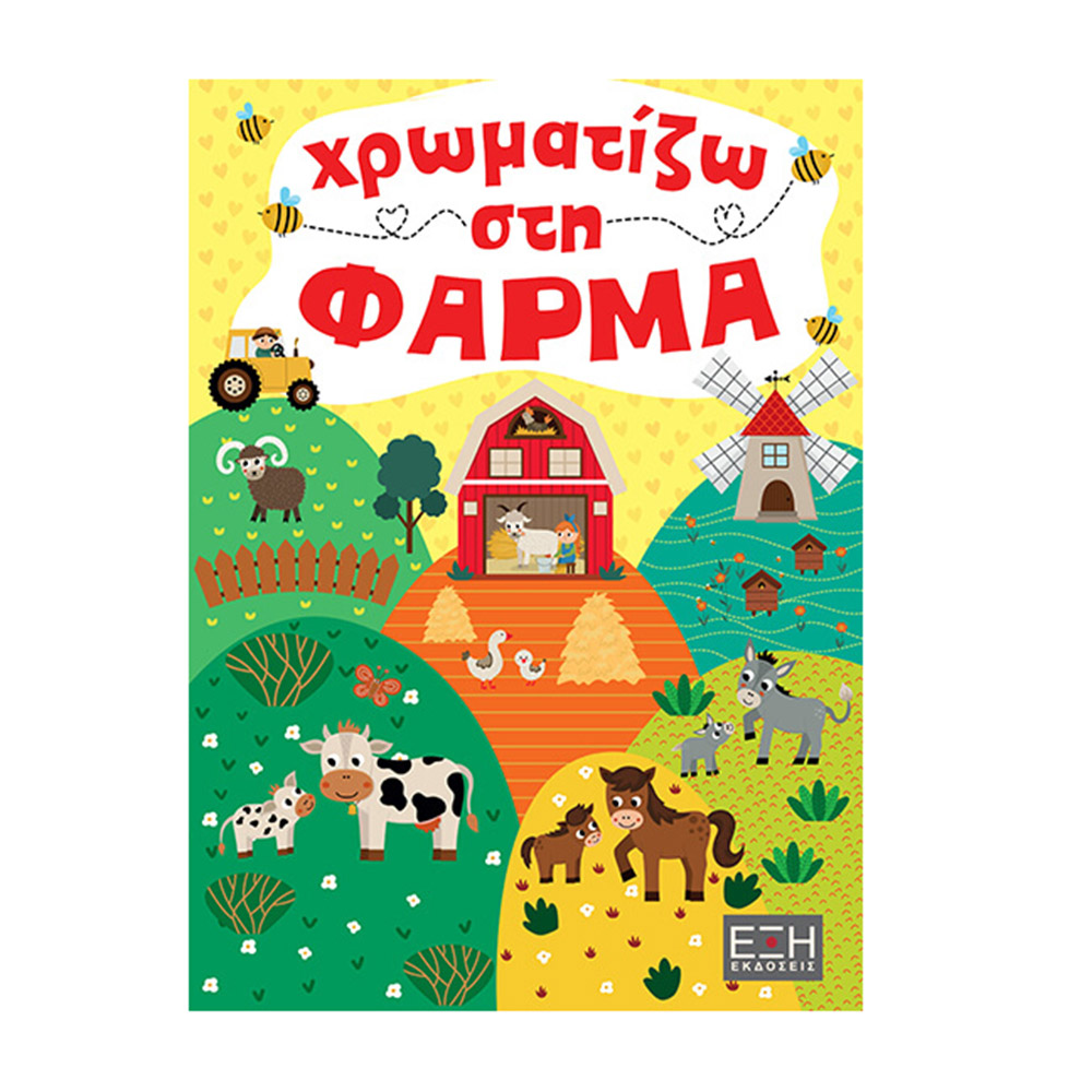 Χρωματίζω Στη Φάρμα Εκδόσεις Έξη - 108923