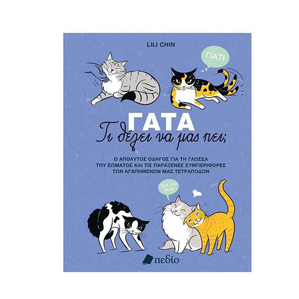 Γάτα- Τι Θέλει Να Μας Πει, Lili Chin, Πεδίο - 105987