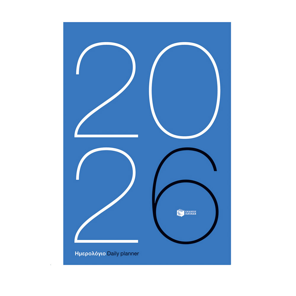 Ημερολόγιο 2026 (εμπορικό) Πατάκης - 110382