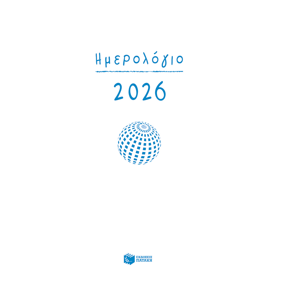 Ημερήσιο Ημερολόγιο 2026 Με ώρες Πατάκης - 110384