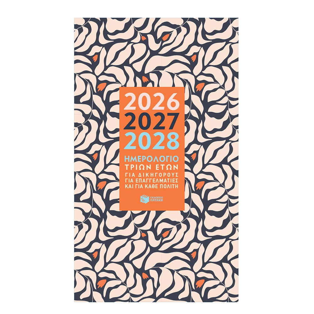 Ημερολόγιο Tριών Eτών 2026-2027-2028 (Για Δικηγόρους,Επαγγελματίες) Πατάκης - 110379