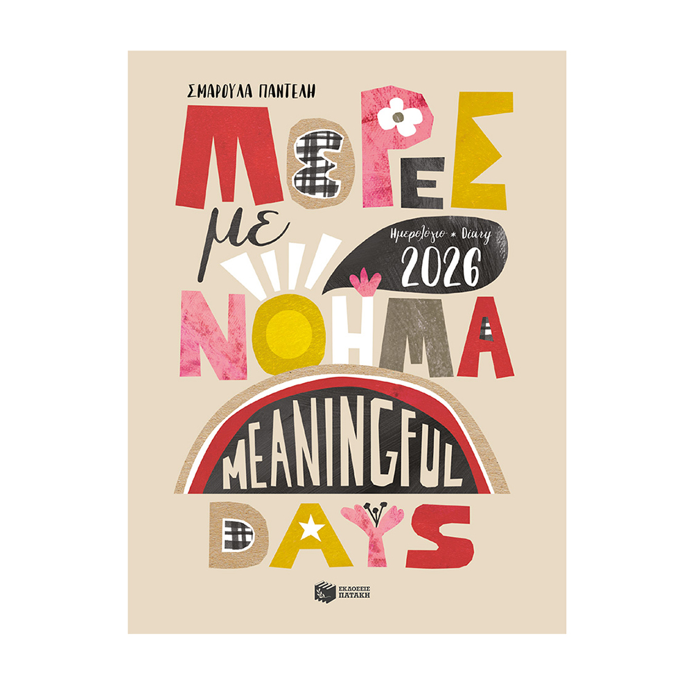 Ημερολόγιο – Diary 2026. Μέρες με Νόημα – Meaningful Days Πατάκης - 110386