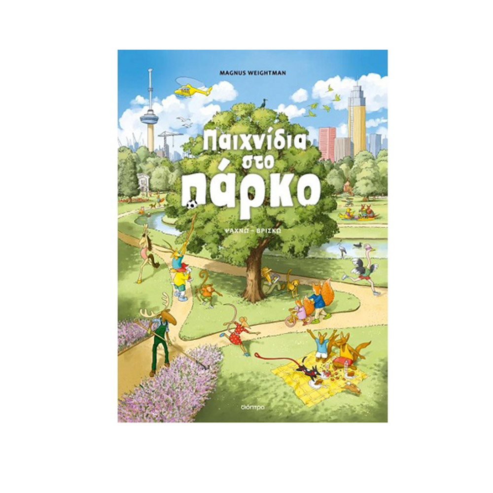 Παιχνίδια στο πάρκο , Magnus Weightman Διόπτρα - 109045