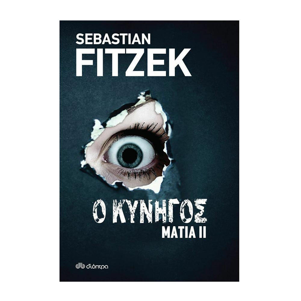 Ο Κυνηγός Ματια 2 Sebastian Fitzek - Διόπτρα - 22247