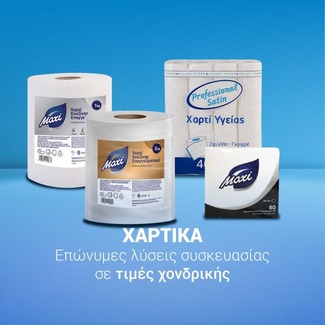 ΧΑΡΤΙΚΑ