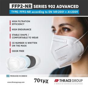 ΜΑΣΚΕΣ ΜΙΑΣ ΧΡΗΣΗΣ ΚΝ95 (FFP2-NR) 902 ADVANCED 70ΤΕΜ (ΛΕΥΚΗ) 5 ΦΥΛΛΩΝ (5ply) ΣΕ ΧΑΡΤΙΝΟ ΚΟΥΤΙ ΠΛΑΣΤΙΚΑ ΘΡΑΚΗΣ