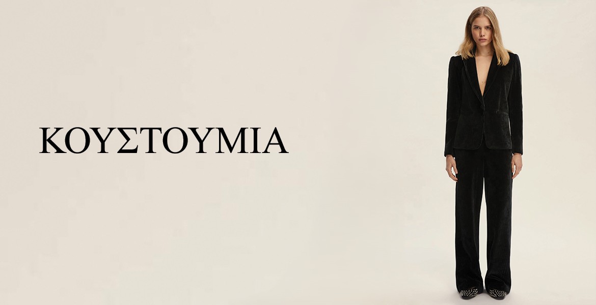 ΚΟΥΣΤΟΥΜΙΑ