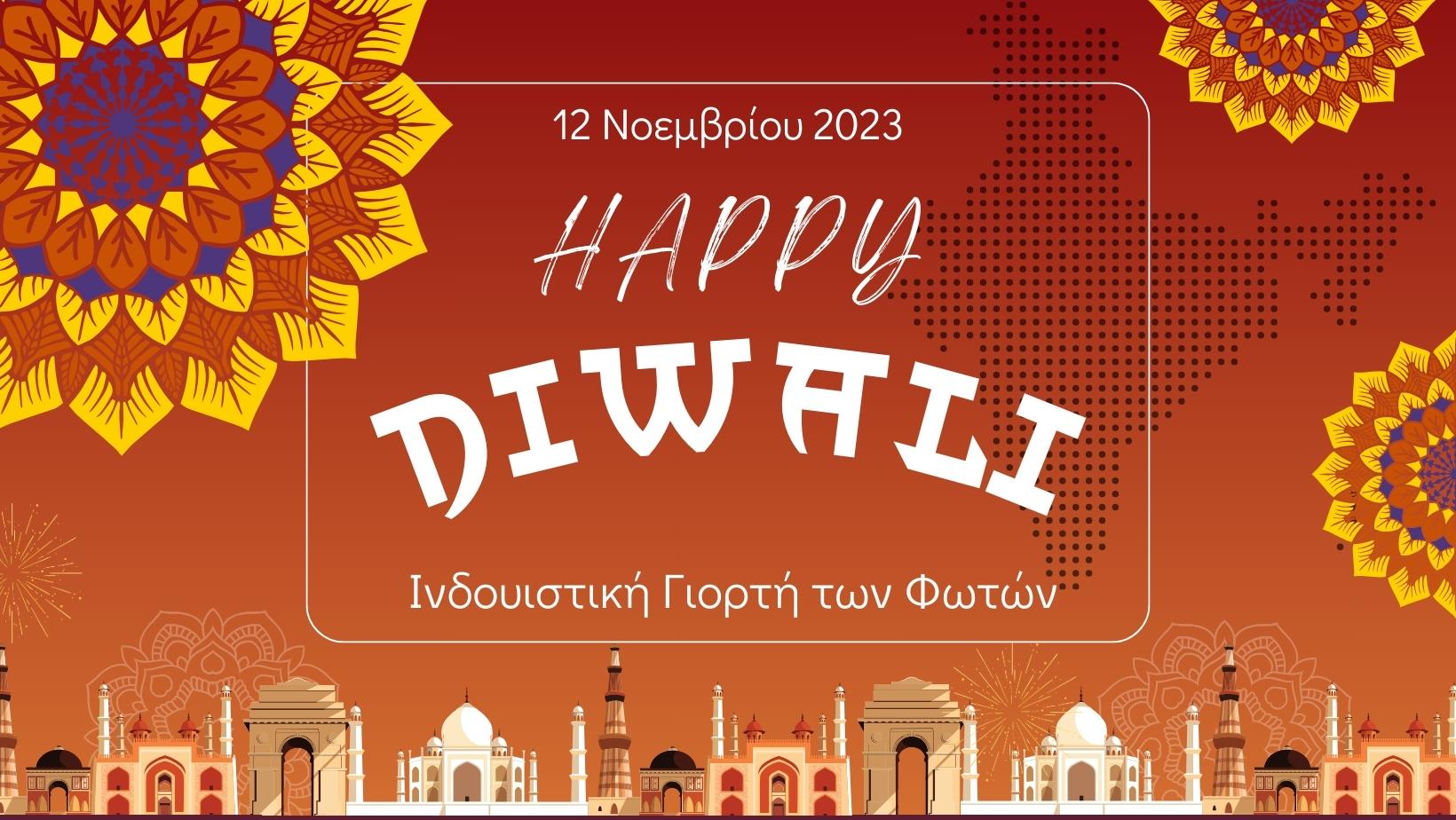 Diwali:  Ινδουιστική Γιορτή των Φωτών