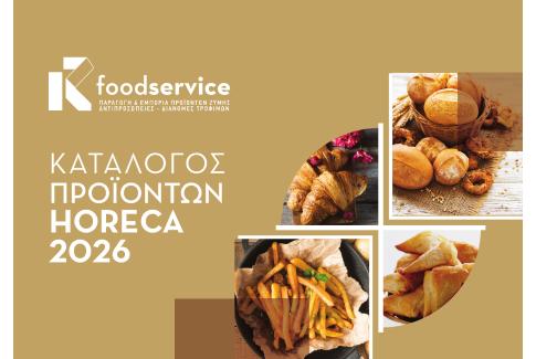 ΚΑΤΑΛΟΓΟΣ HORECA 2026